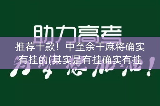 推荐十款！中至余干麻将确实有挂的(其实是有挂确实有挂)