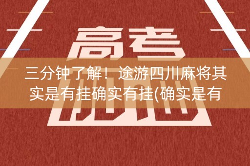 三分钟了解！途游四川麻将其实是有挂确实有挂(确实是有挂)