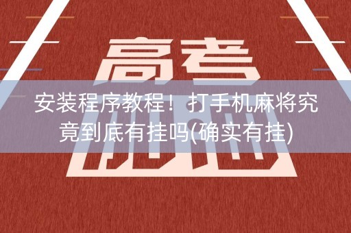 安装程序教程！打手机麻将究竟到底有挂吗(确实有挂)