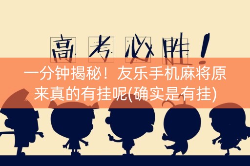 一分钟揭秘！友乐手机麻将原来真的有挂呢(确实是有挂)
