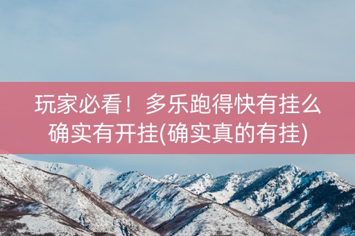 玩家必看！多乐跑得快有挂么确实有开挂(确实真的有挂)