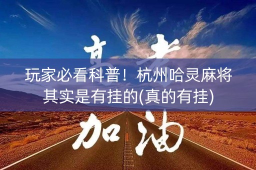 玩家必看科普！杭州哈灵麻将其实是有挂的(真的有挂)