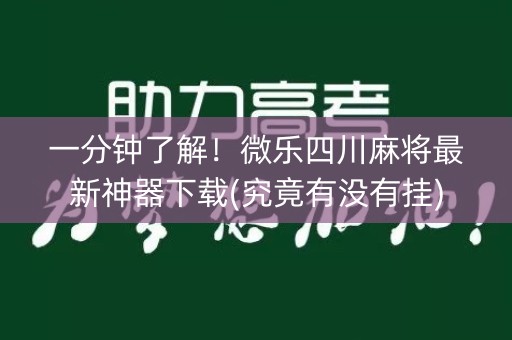 一分钟了解！微乐四川麻将最新神器下载(究竟有没有挂)