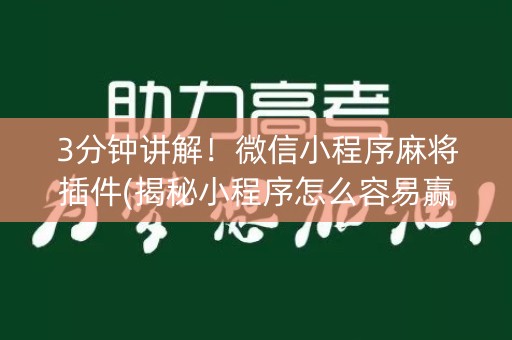 3分钟讲解！微信小程序麻将插件(揭秘小程序怎么容易赢)