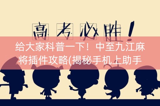 给大家科普一下！中至九江麻将插件攻略(揭秘手机上助手软件)