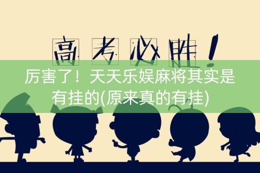 厉害了！天天乐娱麻将其实是有挂的(原来真的有挂)