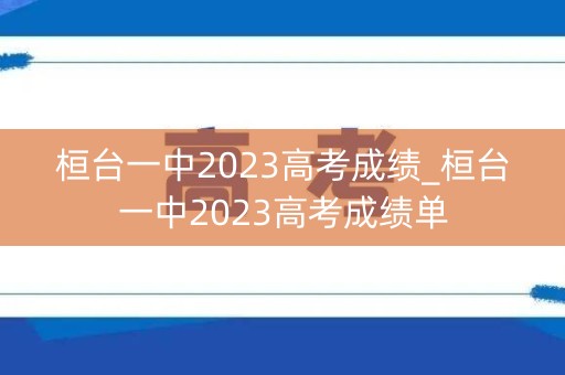 桓台一中2023高考成绩_桓台一中2023高考成绩单