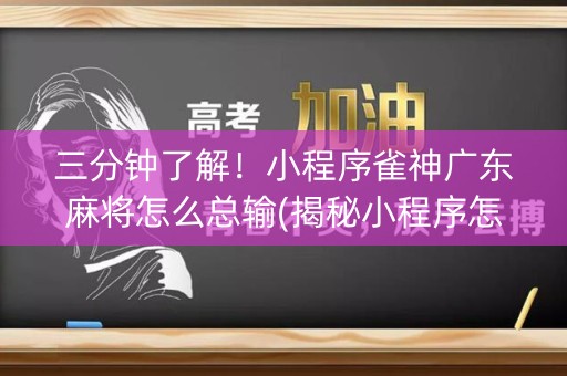 三分钟了解！小程序雀神广东麻将怎么总输(揭秘小程序怎么容易赢)