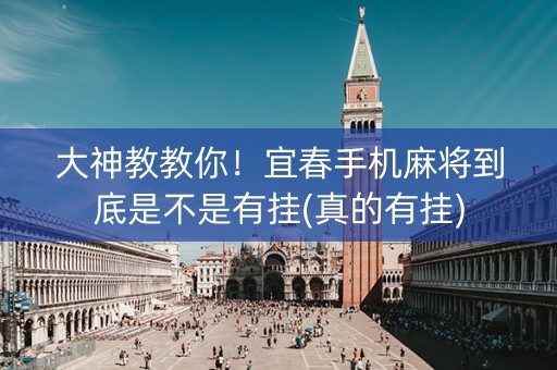 大神教教你！宜春手机麻将到底是不是有挂(真的有挂)