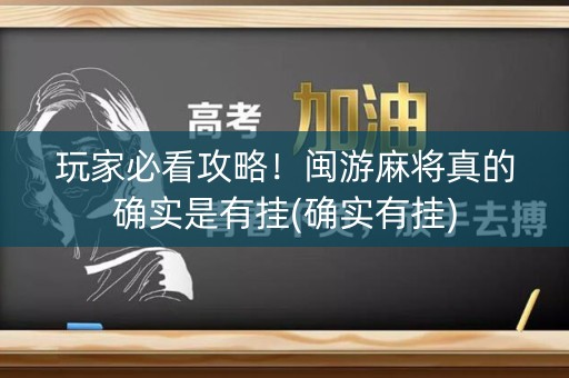 玩家必看攻略！闽游麻将真的确实是有挂(确实有挂)