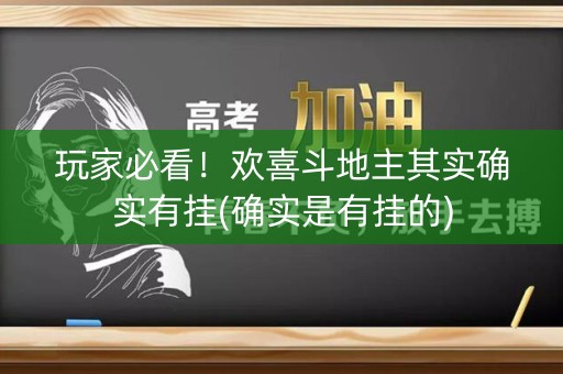玩家必看！欢喜斗地主其实确实有挂(确实是有挂的)