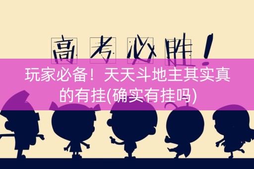 玩家必备！天天斗地主其实真的有挂(确实有挂吗)