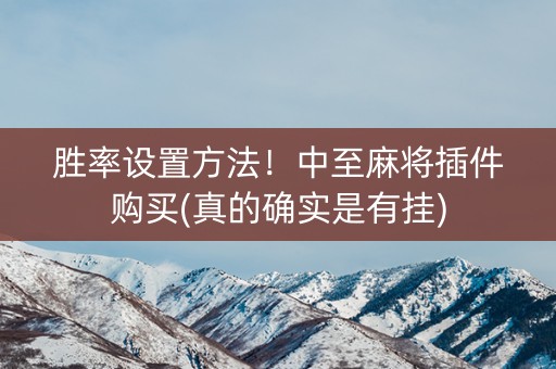 胜率设置方法！中至麻将插件购买(真的确实是有挂)