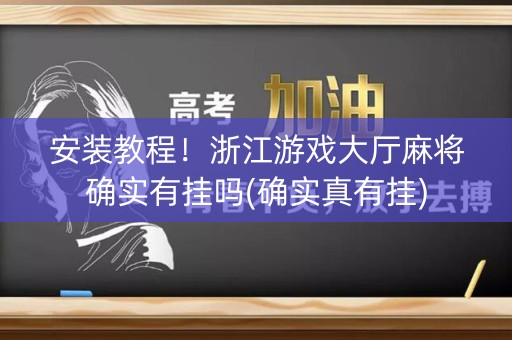 安装教程！浙江游戏大厅麻将确实有挂吗(确实真有挂)