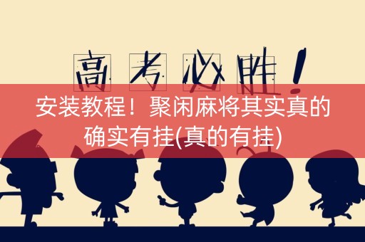 安装教程！聚闲麻将其实真的确实有挂(真的有挂)