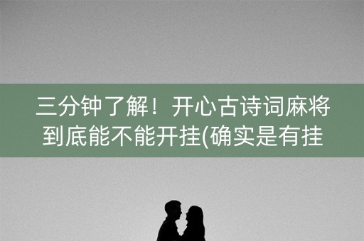 三分钟了解！开心古诗词麻将到底能不能开挂(确实是有挂)