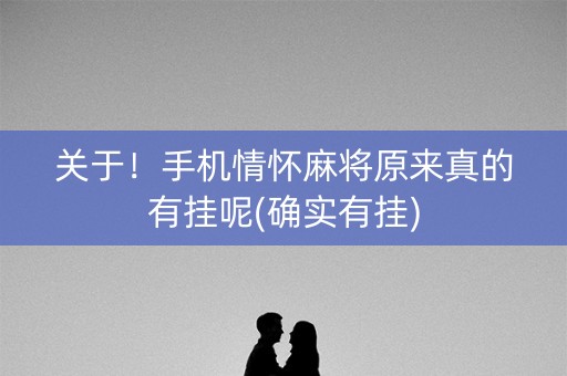 关于！手机情怀麻将原来真的有挂呢(确实有挂)