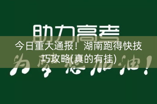 今日重大通报！湖南跑得快技巧攻略(真的有挂)
