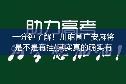 一分钟了解！川麻圈广安麻将是不是有挂(其实真的确实有挂)