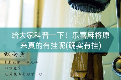 给大家科普一下！乐喜麻将原来真的有挂呢(确实有挂)