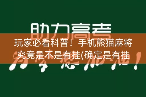 玩家必看科普！手机熊猫麻将究竟是不是有挂(确定是有挂)