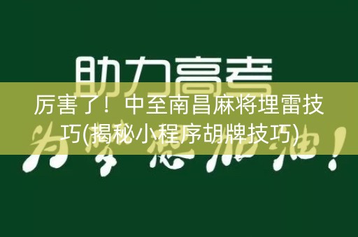 厉害了！中至南昌麻将埋雷技巧(揭秘小程序胡牌技巧)