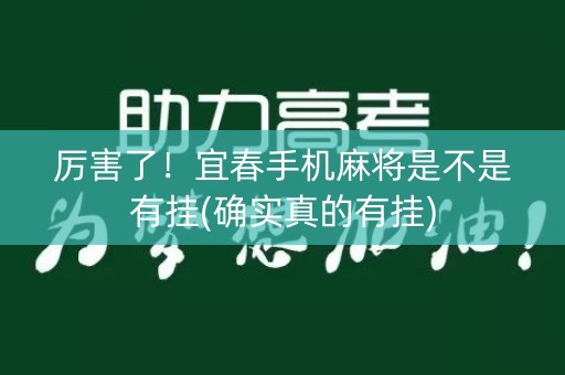 厉害了！宜春手机麻将是不是有挂(确实真的有挂)