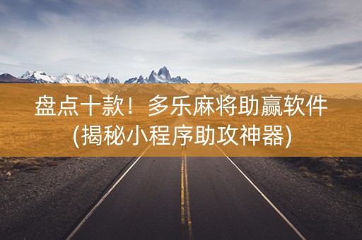 盘点十款！多乐麻将助赢软件(揭秘小程序助攻神器)