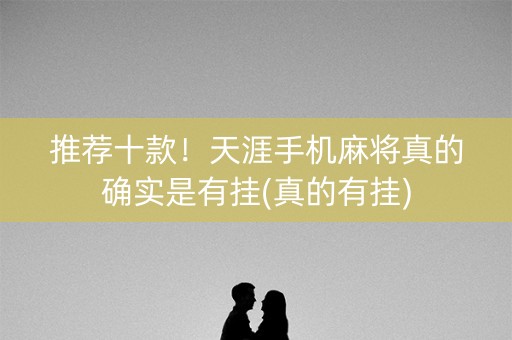 推荐十款！天涯手机麻将真的确实是有挂(真的有挂)