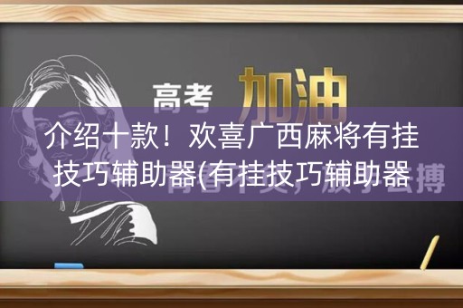 介绍十款！欢喜广西麻将有挂技巧辅助器(有挂技巧辅助器)