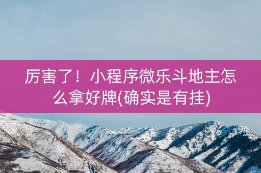 厉害了！小程序微乐斗地主怎么拿好牌(确实是有挂)