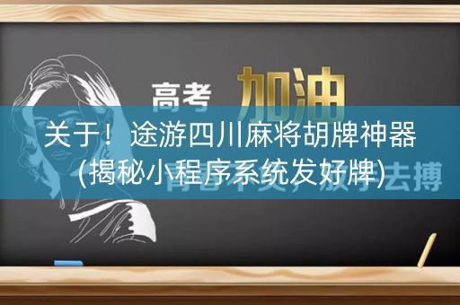 关于！途游四川麻将胡牌神器(揭秘小程序系统发好牌)