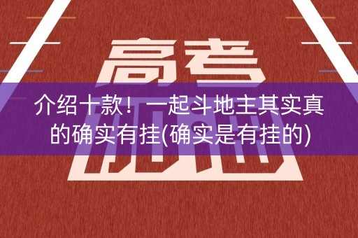 介绍十款！一起斗地主其实真的确实有挂(确实是有挂的)