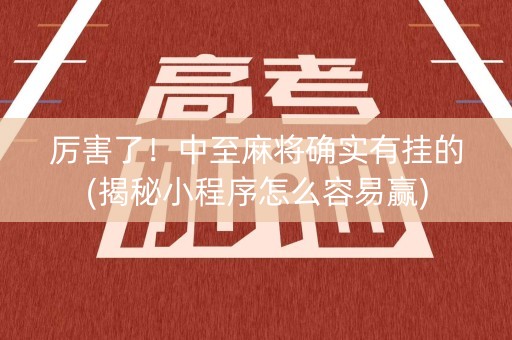 厉害了！中至麻将确实有挂的(揭秘小程序怎么容易赢)