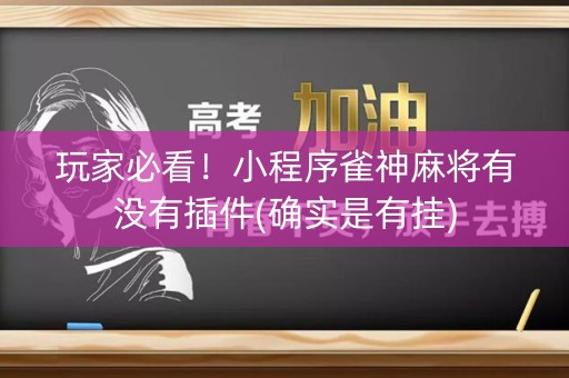 玩家必看！小程序雀神麻将有没有插件(确实是有挂)