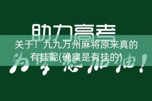 关于！九九万州麻将原来真的有挂呢(确实是有挂的)