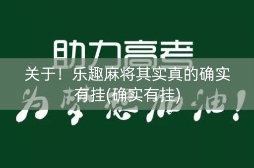 关于！乐趣麻将其实真的确实有挂(确实有挂)