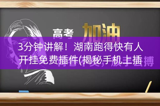 3分钟讲解！湖南跑得快有人开挂免费插件(揭秘手机上插件免费)