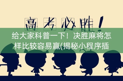 给大家科普一下！决胜麻将怎样比较容易赢(揭秘小程序插件购买)