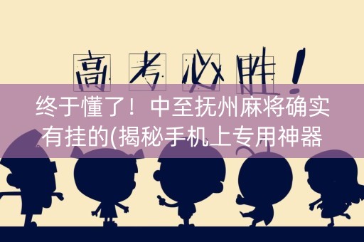 终于懂了！中至抚州麻将确实有挂的(揭秘手机上专用神器下载)