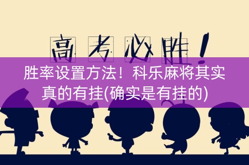 胜率设置方法！科乐麻将其实真的有挂(确实是有挂的)