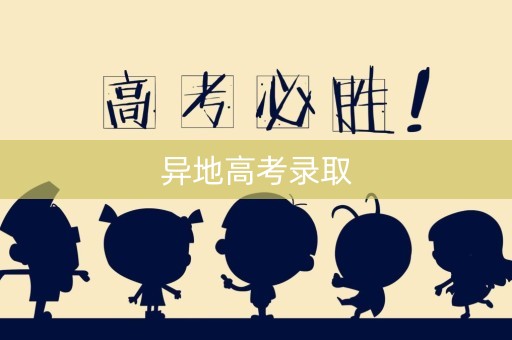 异地高考录取