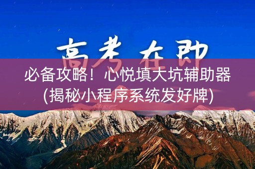 必备攻略！心悦填大坑辅助器(揭秘小程序系统发好牌)
