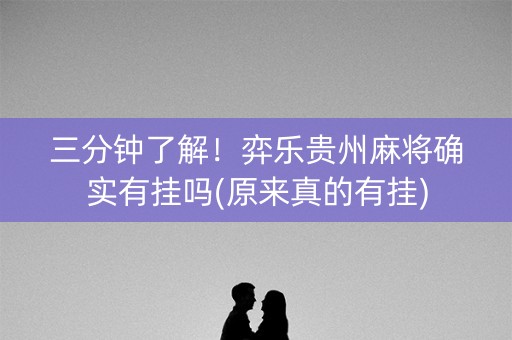 三分钟了解！弈乐贵州麻将确实有挂吗(原来真的有挂)