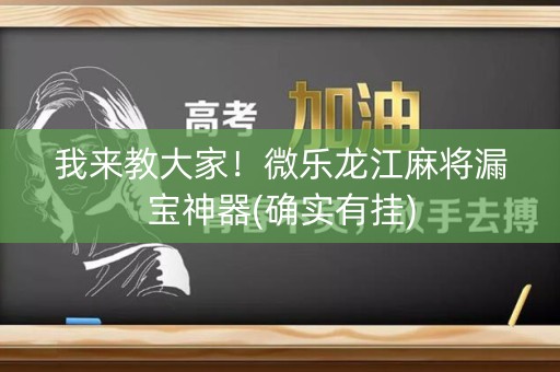 我来教大家！微乐龙江麻将漏宝神器(确实有挂)