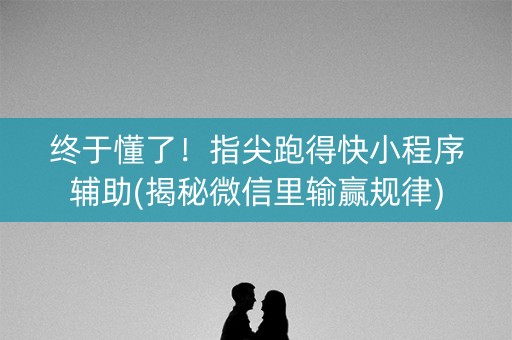 终于懂了！指尖跑得快小程序辅助(揭秘微信里输赢规律)