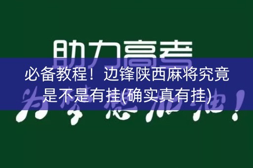 必备教程！边锋陕西麻将究竟是不是有挂(确实真有挂)