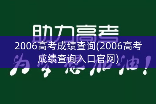 2006高考成绩查询(2006高考成绩查询入口官网)