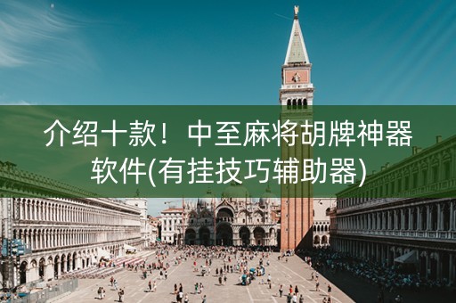 介绍十款！中至麻将胡牌神器软件(有挂技巧辅助器)