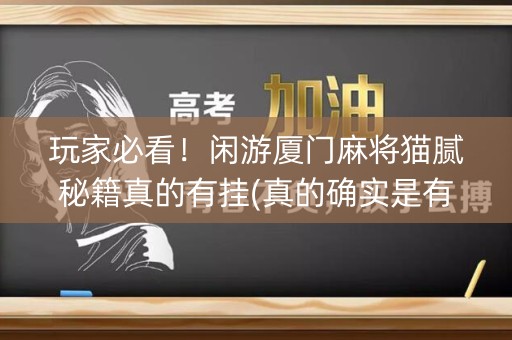 玩家必看！闲游厦门麻将猫腻秘籍真的有挂(真的确实是有挂)